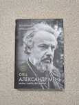 Отец Александр Мень. Жизнь, смерть, бессмертие. Владимир Илюшенко