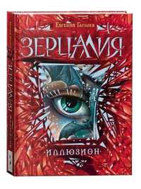 Книги серии "Зерцалия"