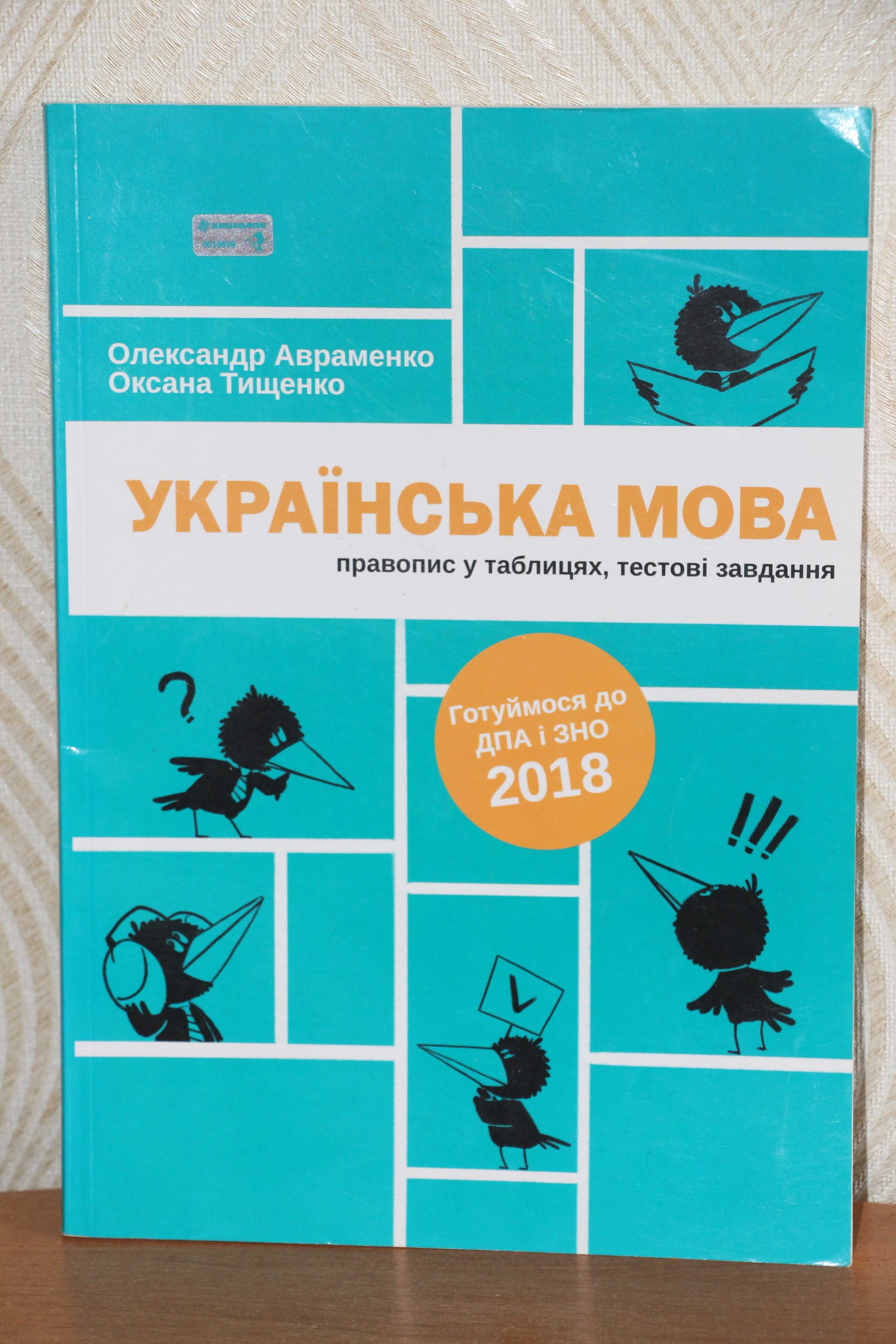 Українська мова 2018 ЗНО ДПА Авраменко