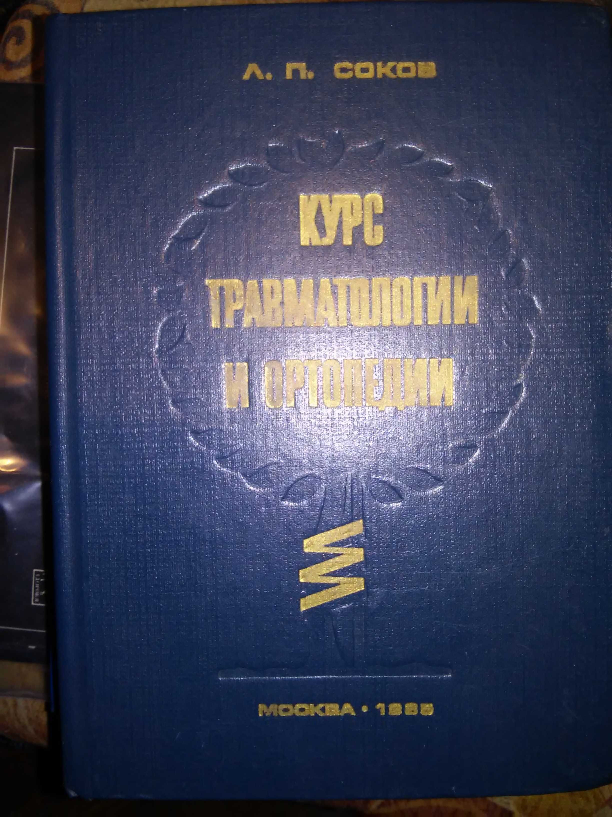 Соков Курс травматологии и ортопедии Учебное пособие 1985 г.