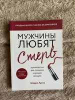 Мужчины любят стерв книга