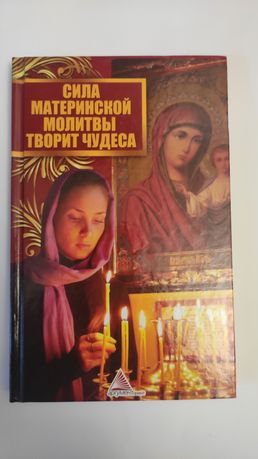 Молитвенник.Сила материнской молитвы творит чудеса.