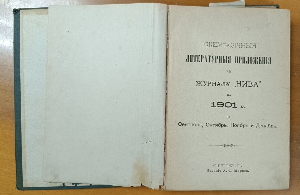 Ежемесячные литературные приложения к журналу "Нива" за 1901 г