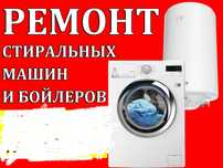 Ремонт стиральных машин на дому,чистка/ремонт бойлера,кондиционера,мик