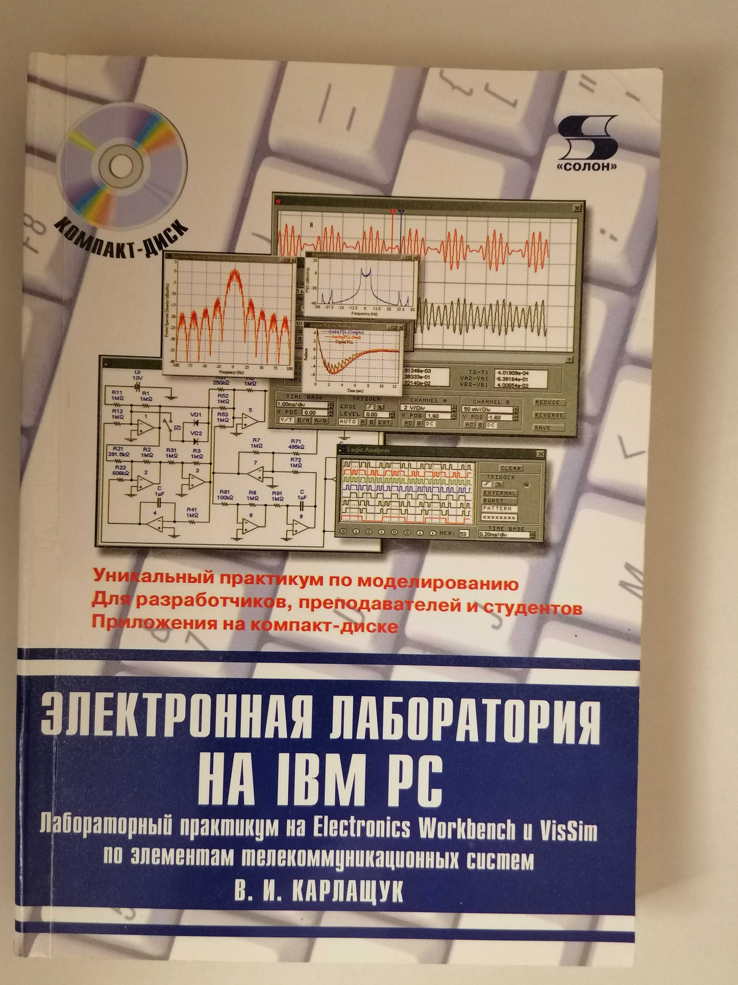 Книга. Электронная лаборатория на IBM PC. Лабораторный практикум.