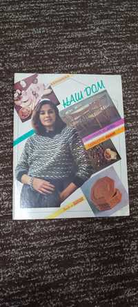 3 журнала "Наш дом" 1989-1990 г.