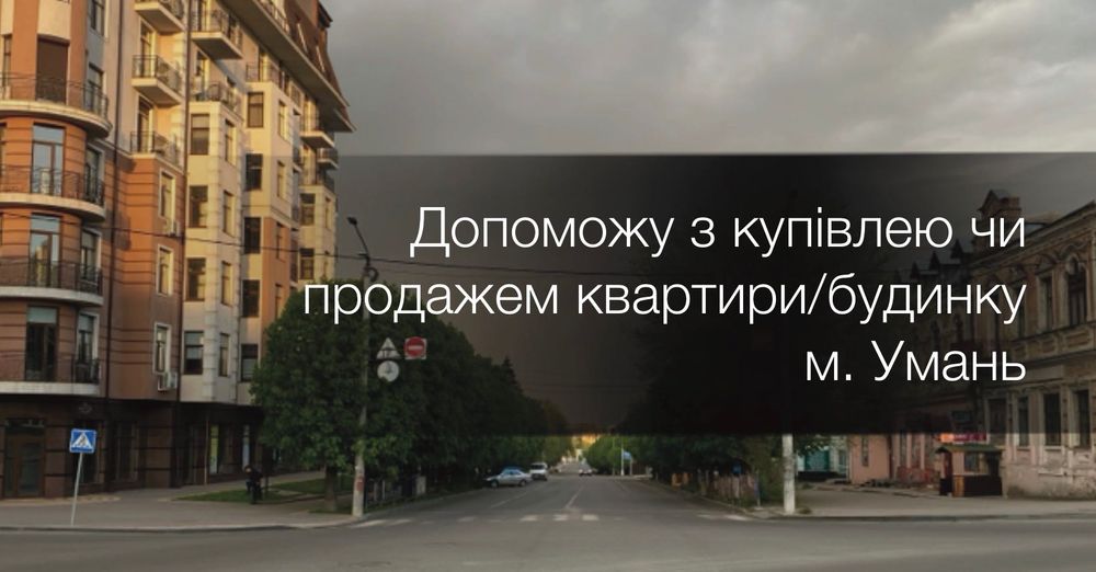 Допоможу з купівлею чи продажем квартири в Умані