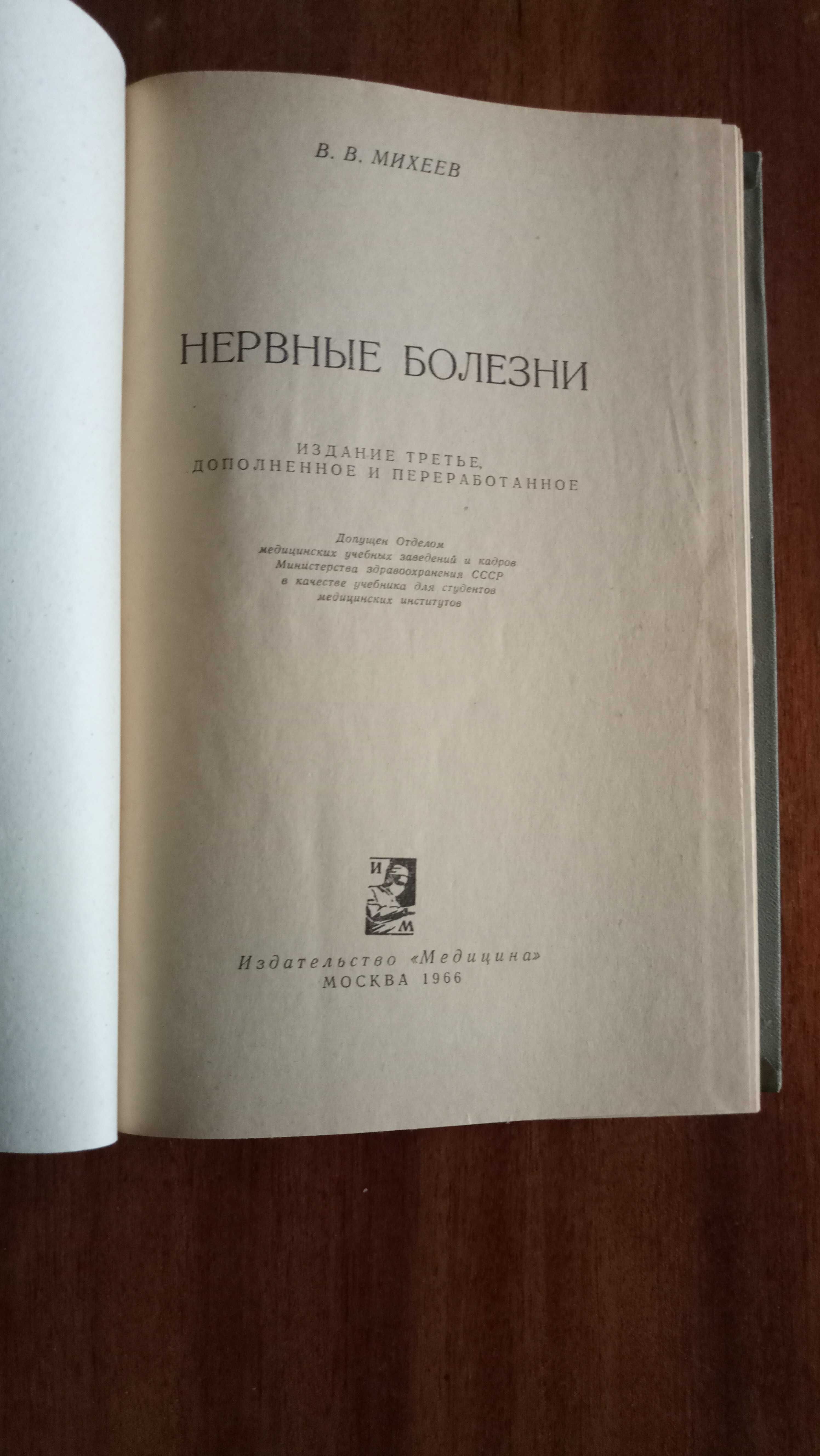 Учебник нервных болезней, В. В.  Михеев, 1966 г.