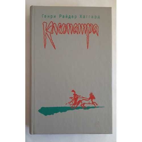 Генри Райдер Хаггард. Клеопатра. Владычица зари.