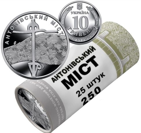 Рол пам'ятних монет Антонівський міст
