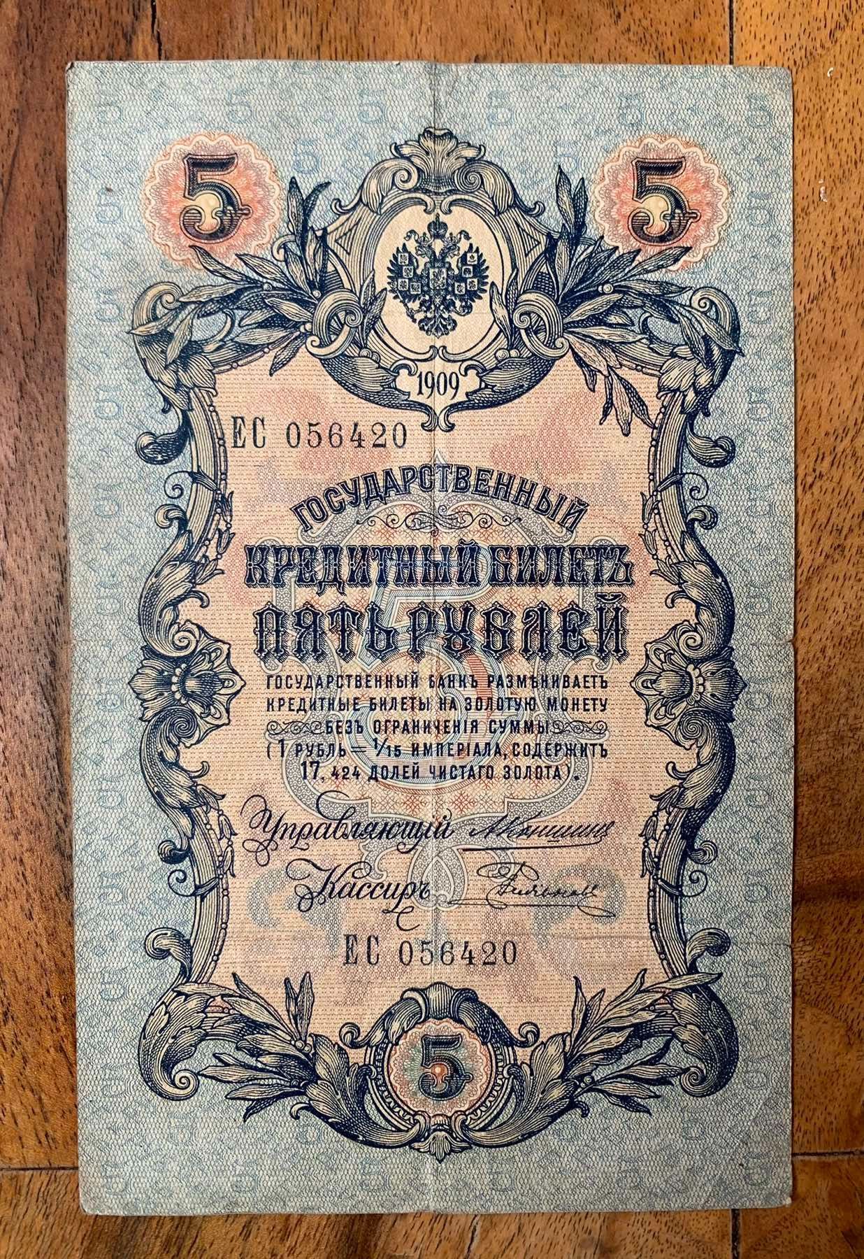 5 рублей 1909 года