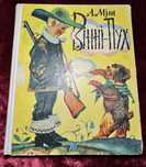 Вінні-Пух. А.Мілн. Малюнки В.Чернухи. Веселка 1974. Тираж 50 000