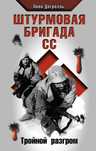 Штурмовая бригада СС. Леон Дегрель (мягкий и твёрдый переплёт)