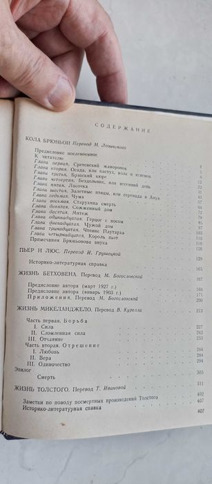 Ромен Ролан. Кола Брюньон. Пьер и Люс. Жизни великих людей