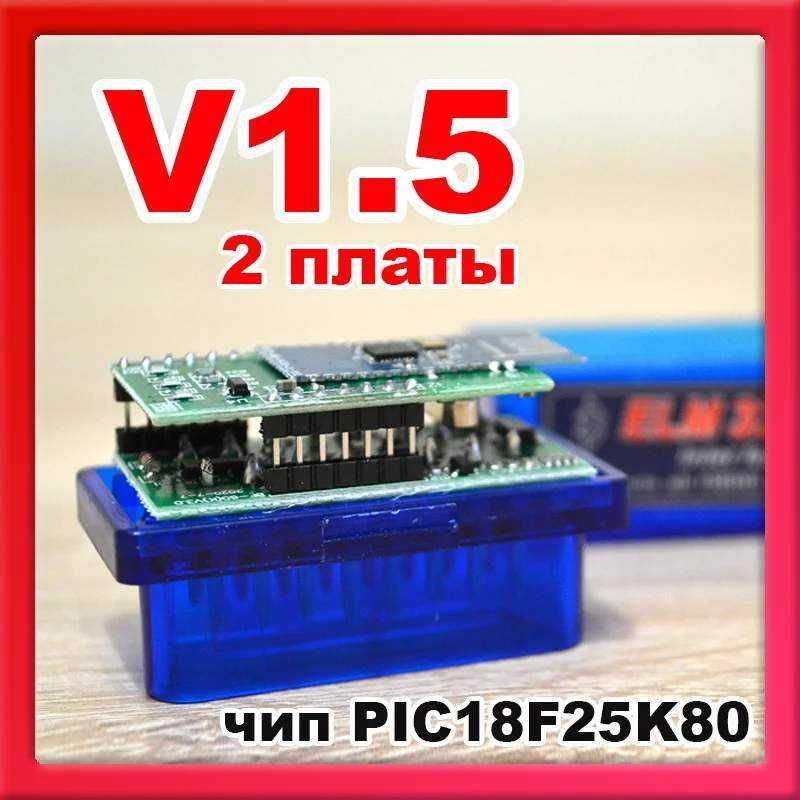 Автосканер, bluetooth wifi ELM327 v1.5 две платы OBDII PIC18F25K80