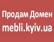Продам сайт для меблевого бізнесу. Продам домен mebli.kyiv.ua