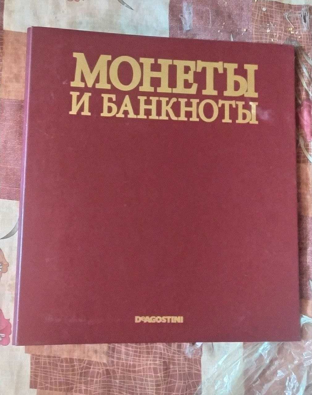 Монеты и банкноты