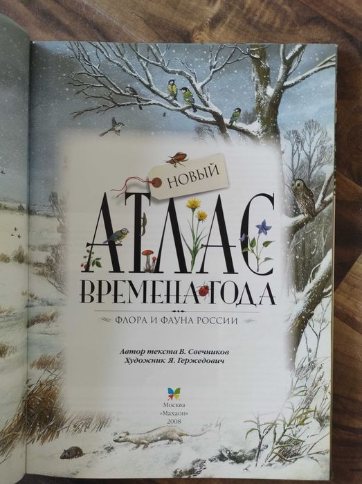 Атлас: Времена года: б/у