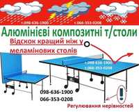 Уличный теннисный стол АЛЮМИНИЙ Всепогодній тенісний стіл ДОСТАВКА