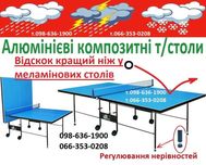 Уличный теннисный стол АЛЮМИНИЙ Всепогодній тенісний стіл ДОСТАВКА