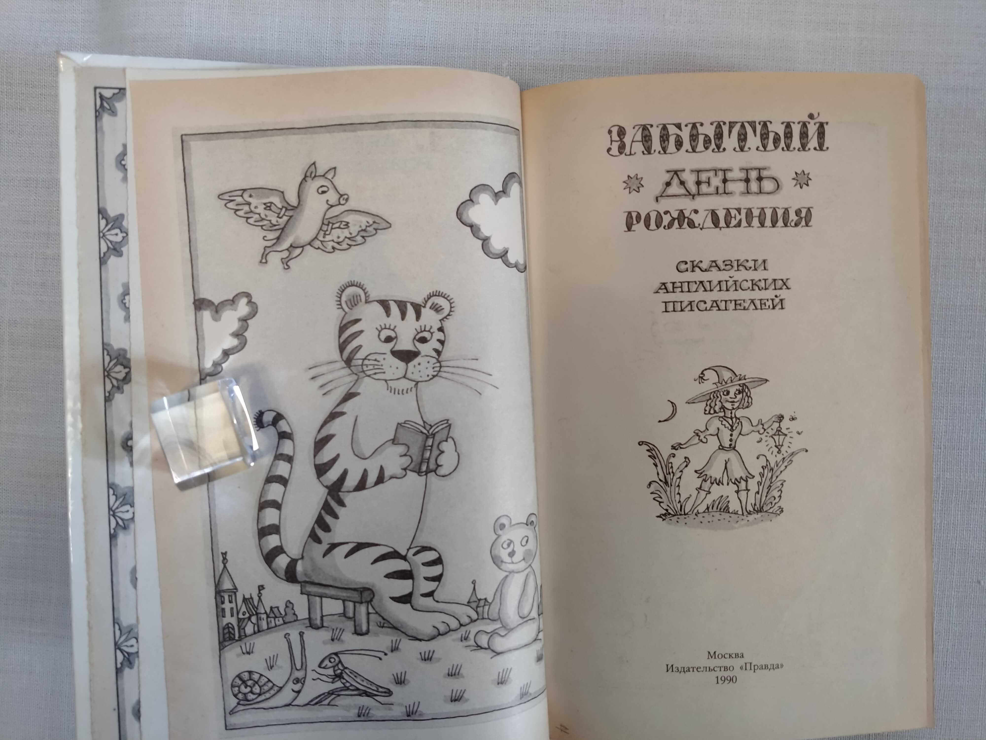Сказки англ. писателей "Забытый день рожд" , Толкиен  "Хоббит или..."