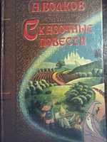 Волков.Сказочные повести.