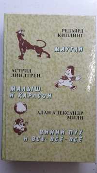 Улюблені казки: "Малыш и Карлсон", "Винни Пух", "Маугли"