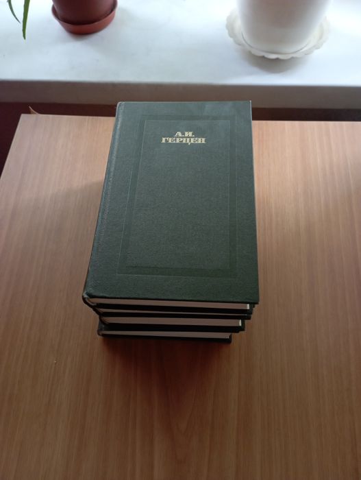 Герцен Александр. Билое и думи.
