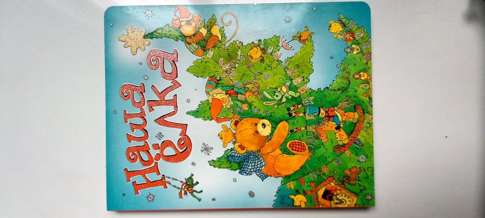 Новогдняя книга для самых маленьких
