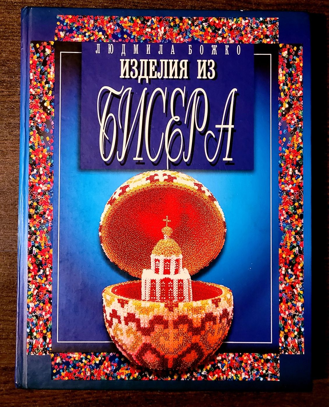 Книга "Изделия из бисера", Божко Л.