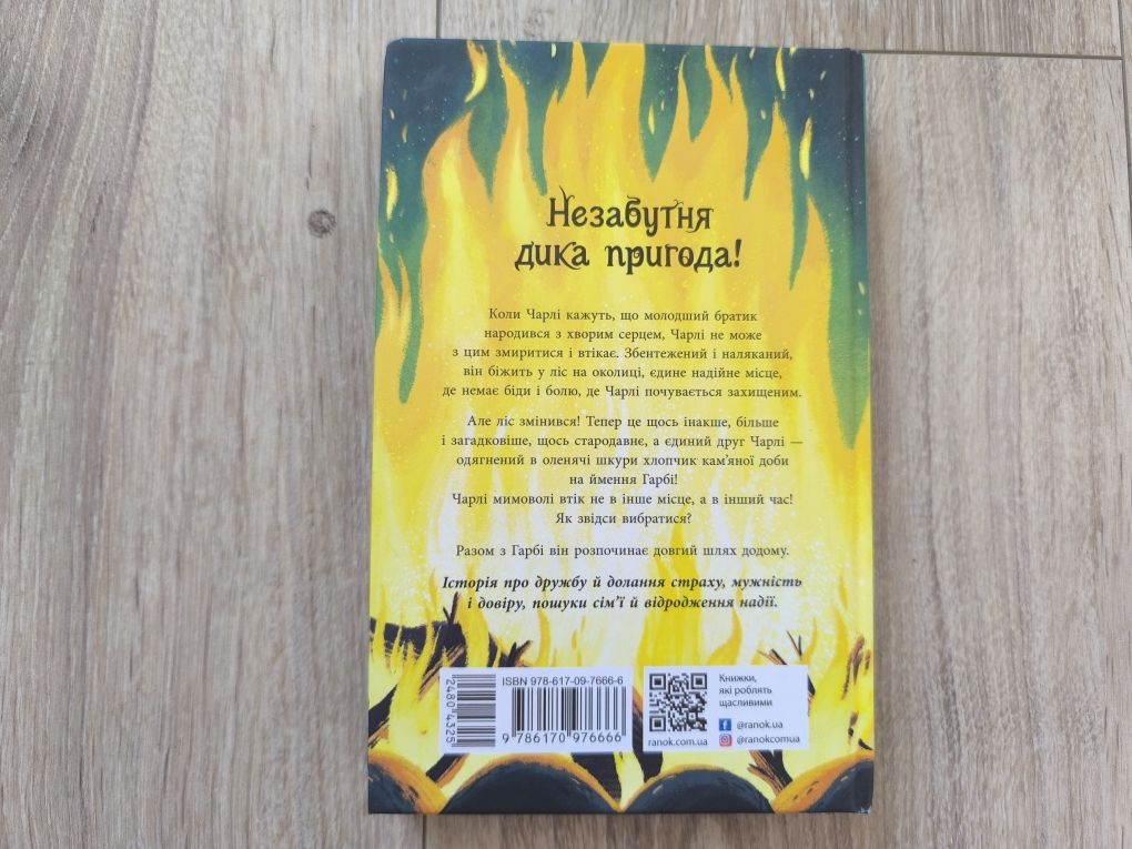 Книга Софі Куртлі "Шалений шлях додому" 8-12