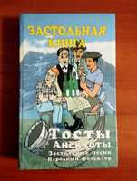 Куликов В.В.Тосты,анекдоты,застольные песни,застольный фольклор.