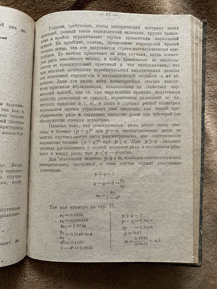 Книга Р. Орженцкий. Элементарная теория статистических величин. 1921