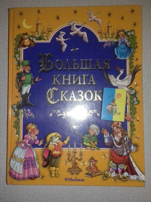 Большая книга сказок