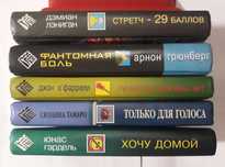 Арнон Грюнберг.Фантомная боль,Юнас Гардель. Хочу домой,Дэмиан Лэниган