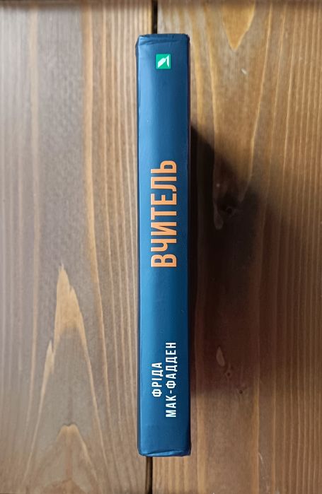 Психологічний трилер "Вчитель" - Фріда Мак-Фадден