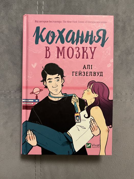 «Кохання в мозку» Алі Гейзелвуд