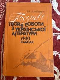 Письмові творчі роботи з укр. літератури у 8-10кл.