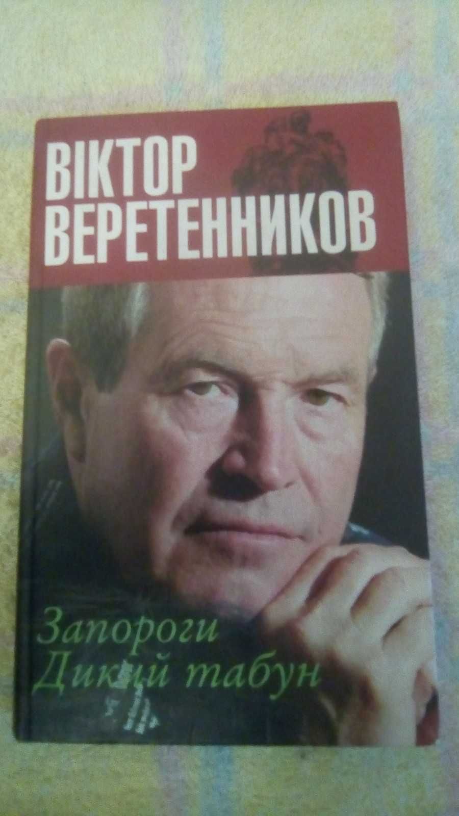 Віктор Веретенников "Запороги", "Дикий табун"