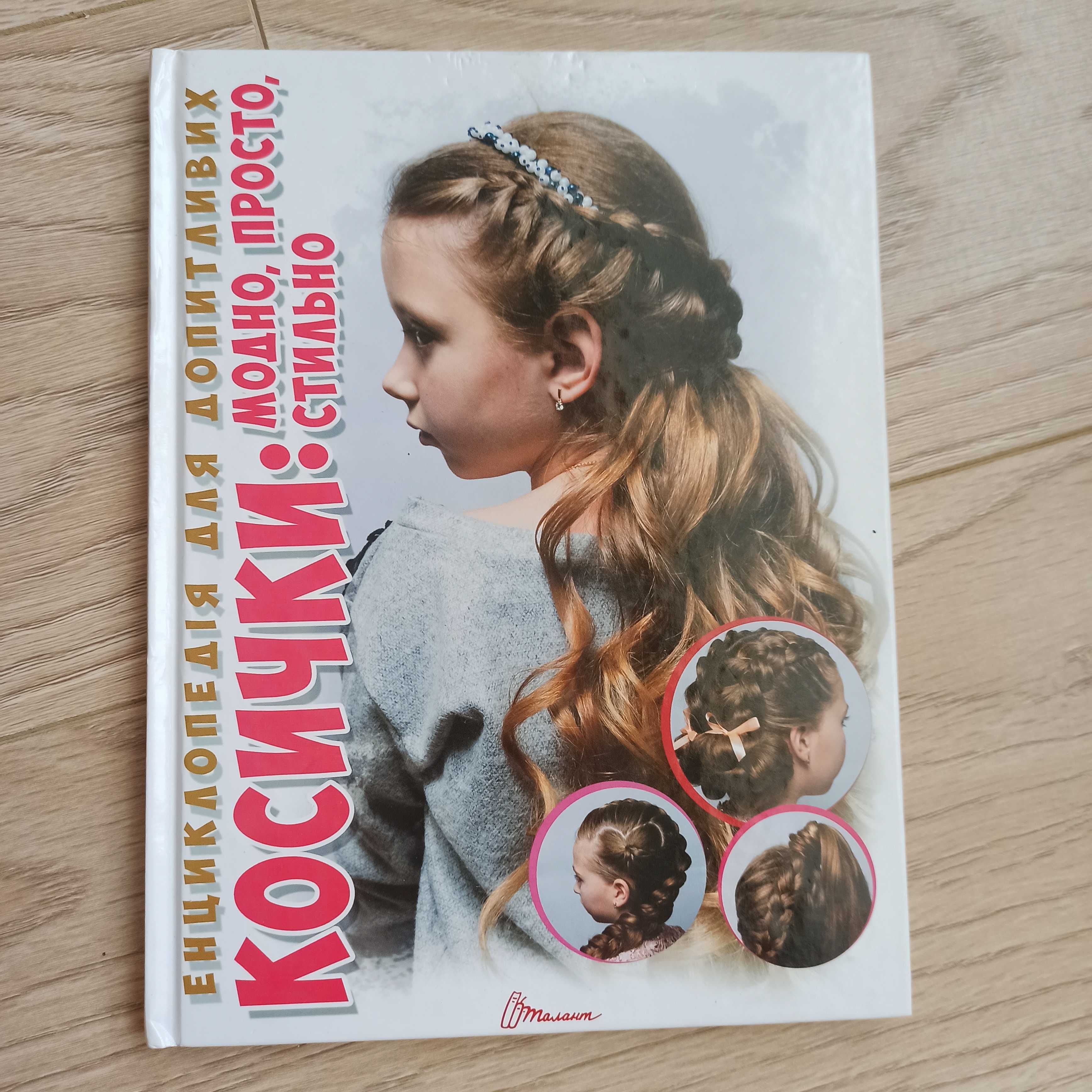 Книга про дитячі зачіски, коси