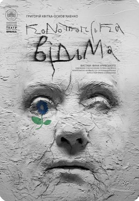 Квиток на виставу Конотопська відьма на 31 жовтня