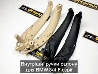 Внутрішні ручки салону дверей BMW F30/31/32/33/34/36/80/82/83