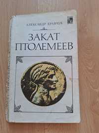 Книга Закат Птолемеев