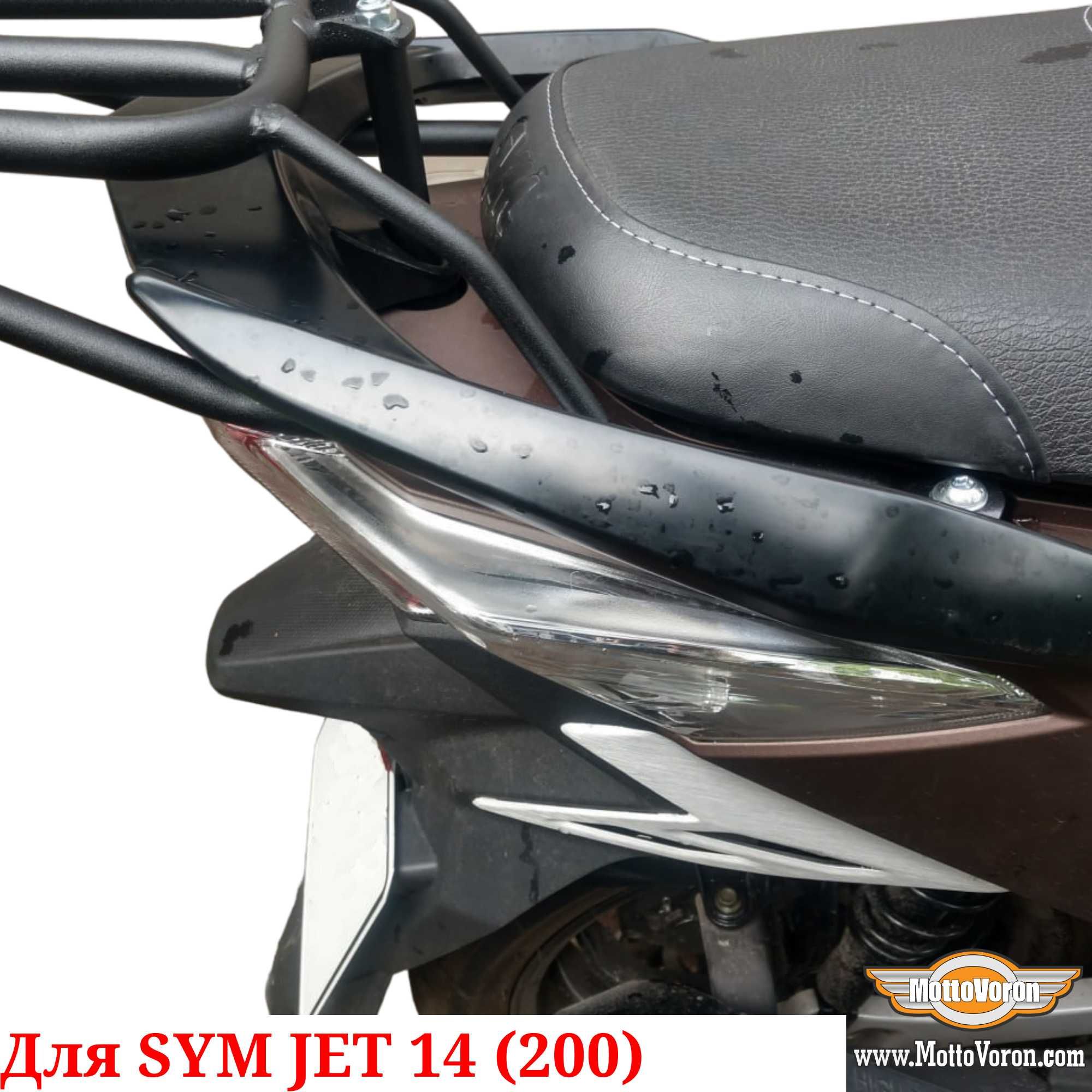 Багажник для SYM Jet 14 200 Система Багажник sym JET 14