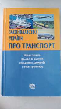 Законодательство Украины о транспорте