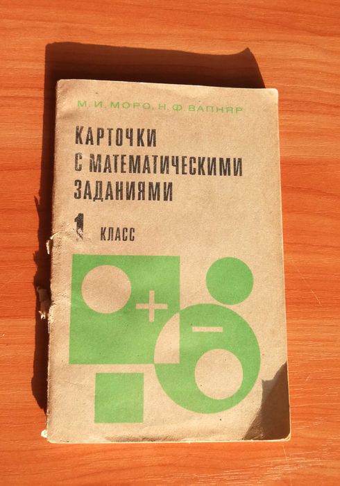 Моро М.И., Вапняр Н.Ф. Карточки с математическими заданиями. 1979 год