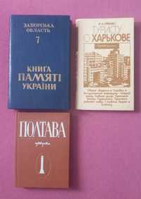 Книги городов Украины