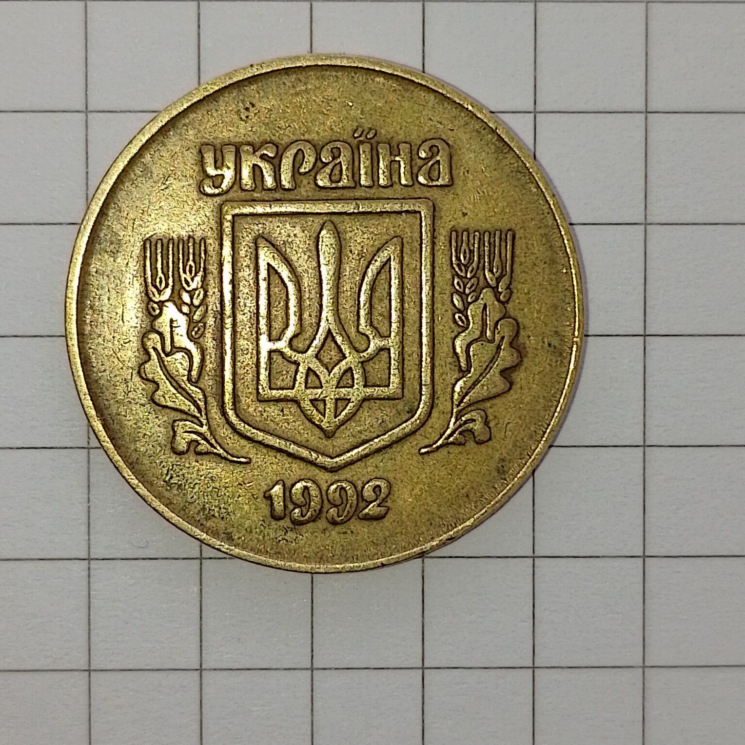 50 копеек 1992 года  2.1-Ав