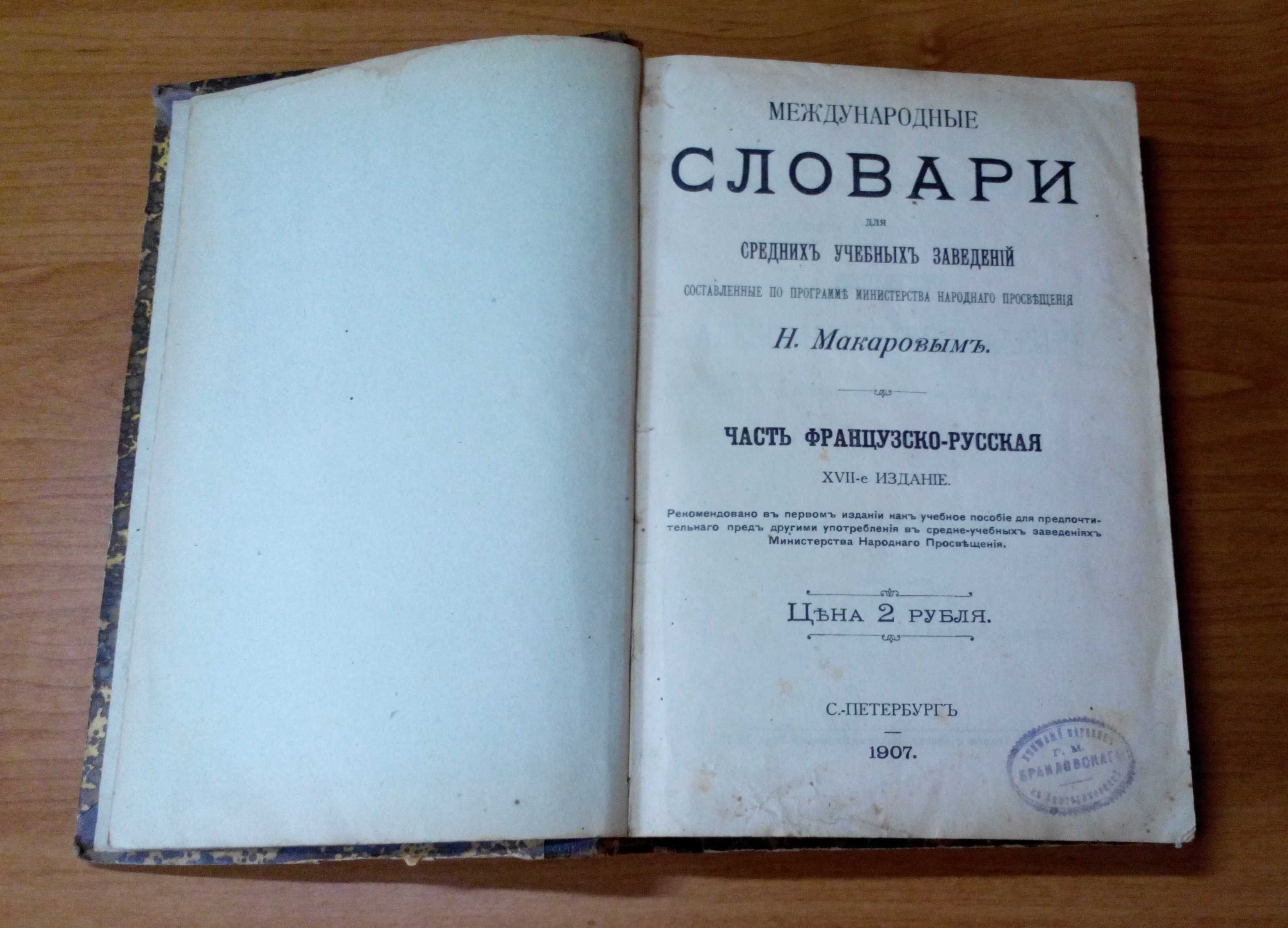 Букинистическое дореволюционное издание: Французско-русский словарь