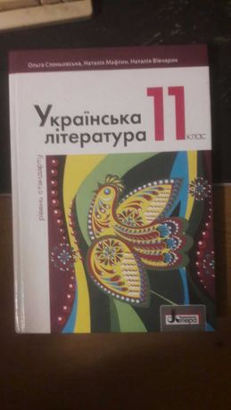 Українська література 11 клас Слоньовська 2019 рівень стандарту